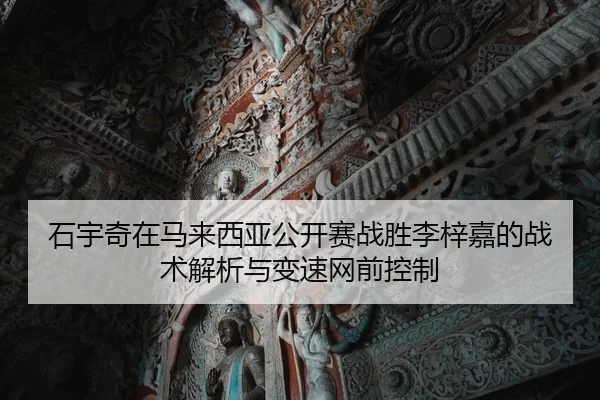 shi-yu-qi-zai-ma-lai-xi-ya-gong-kai-sai-zhan-sheng-li-zi-jia-de-zhan-shu-jie-xi-yu-bian-su-wang-qian-kong-zhi-2-158.jpg