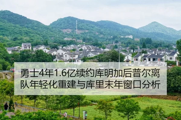yong-shi-nian-yi-xu-yue-ku-ming-jia-hou-pu-er-li-dui-nian-qing-hua-chong-jian-yu-ku-li-mo-nian-chuang-kou-fen-xi-2-485.jpg