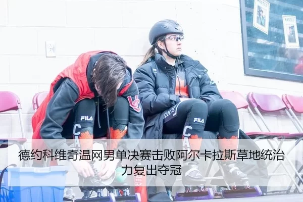 de-yue-ke-wei-qi-wen-wang-nan-dan-jue-sai-ji-bai-a-er-ka-la-si-cao-di-tong-zhi-li-fu-chu-duo-guan-3-337.jpg